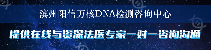 滨州阳信万核DNA检测咨询中心